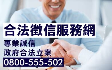 合法徵信社