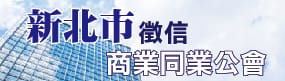 新北市徵信公會