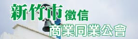 新竹徵信公會