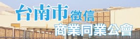 台南徵信公會