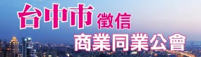 台中徵信公會